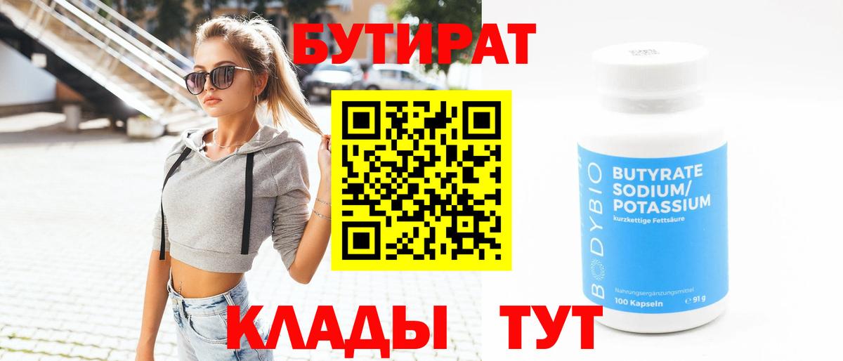 Джанкой  БУТИРАТ 99%  Вход с VPN 